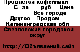 Продается кофейники Colibri С5 за 80800руб  › Цена ­ 80 800 - Все города Другое » Продам   . Калининградская обл.,Светловский городской округ 